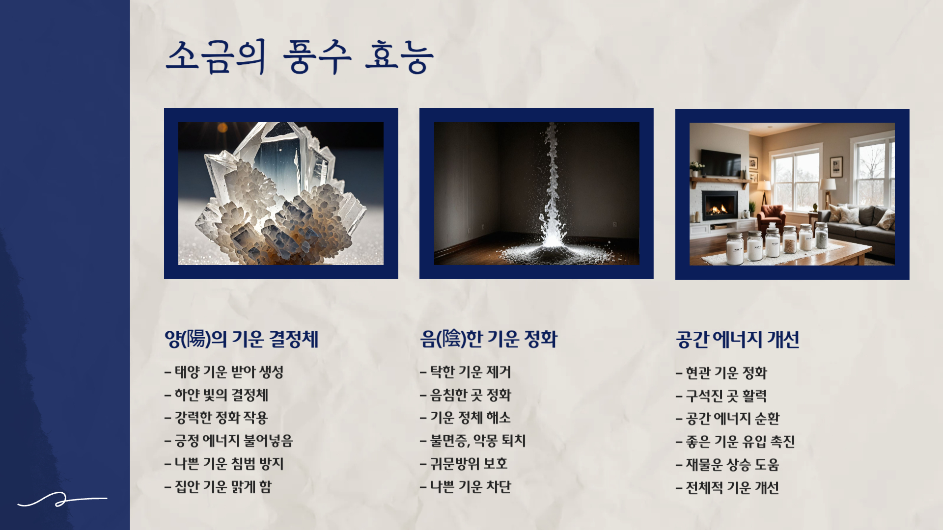 풍수인테리어 소금단지와 소금항아리