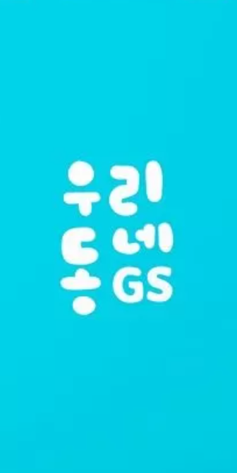 우리동네GS
