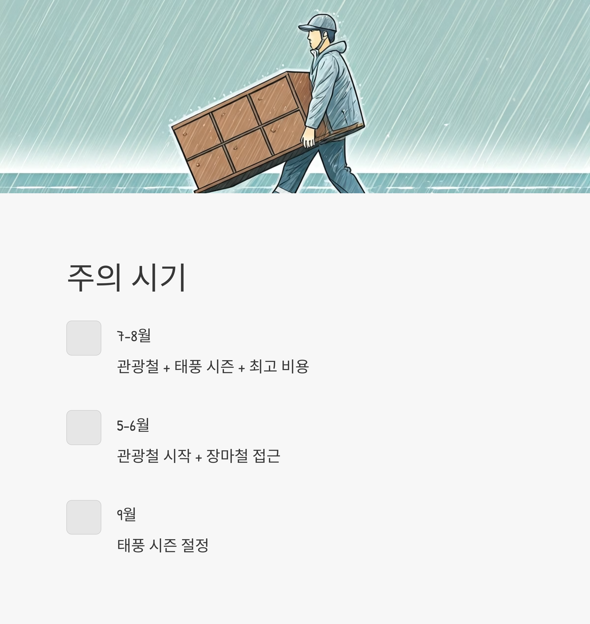 고흥 이삿짐센터 이사 주의 시기