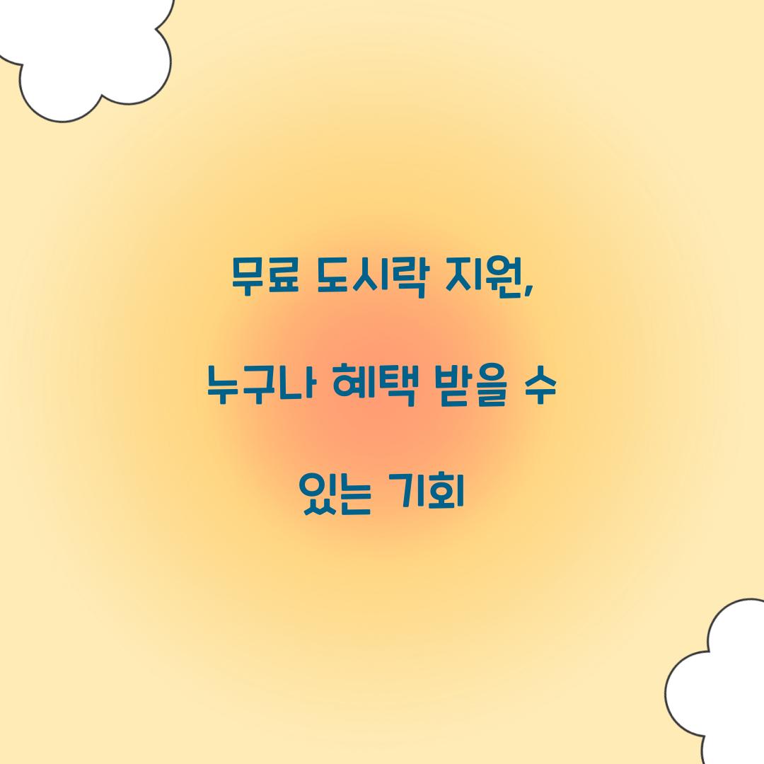 무료 도시락 지원