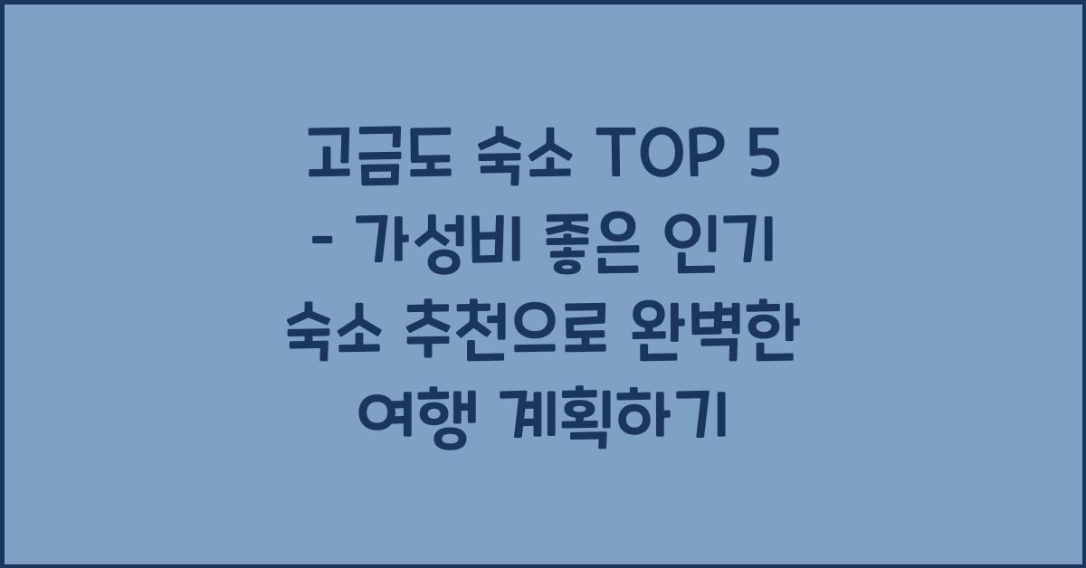 고금도 숙소 TOP 5 – 가성비 좋은 인기 숙소