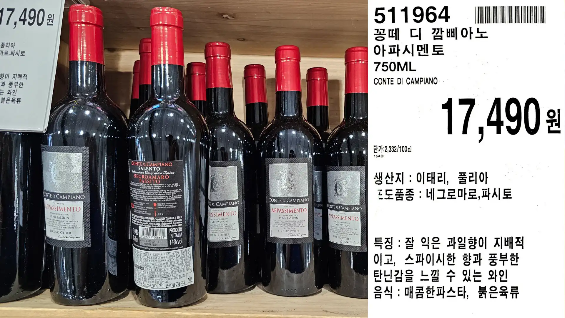 꽁떼 디 깜삐아노
아파시멘토
750ML
CONTE DI CAMPIANO
단가:2,332/100ml
17,490원