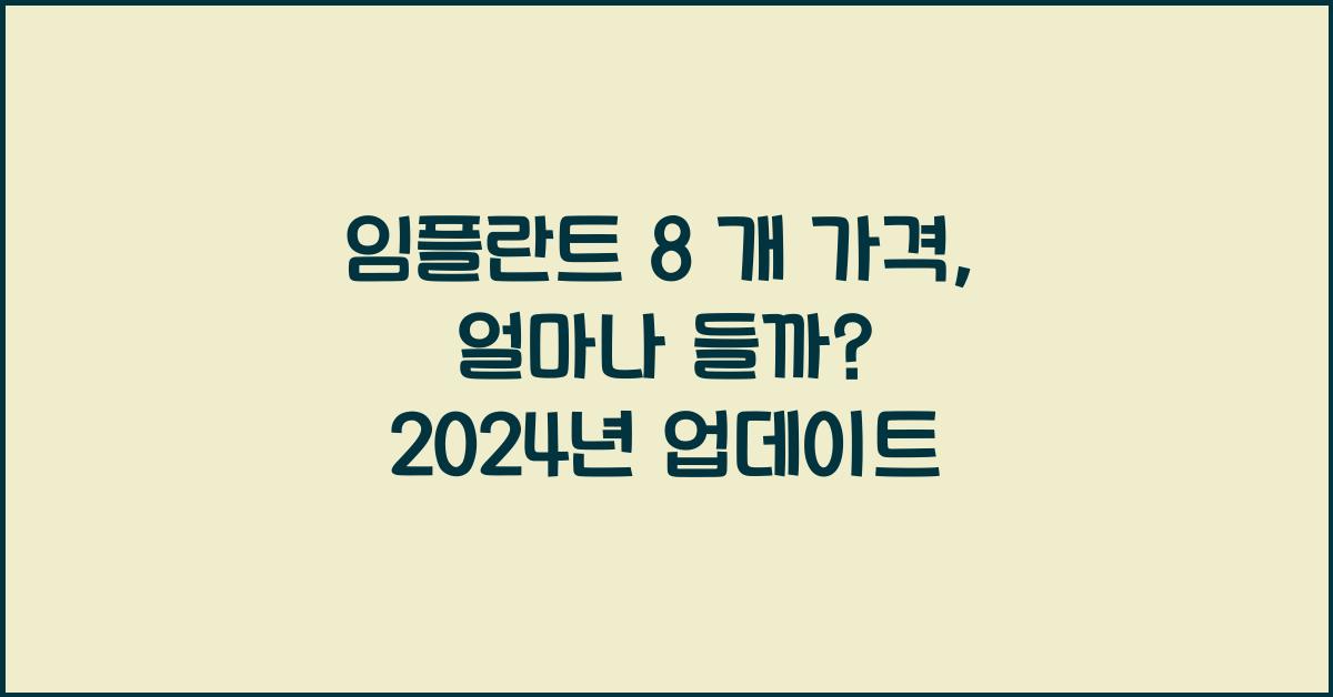 임플란트 8 개 가격