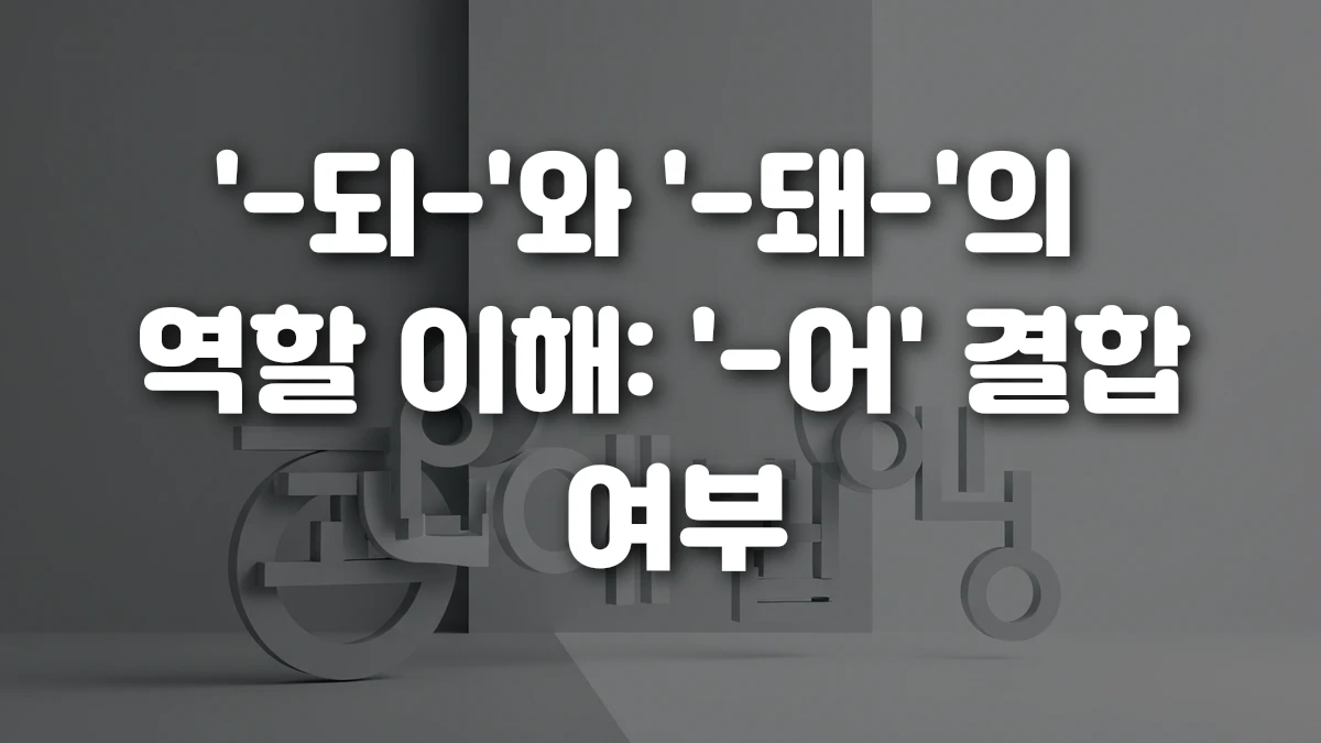 되 와 돼 의 역할 이해 어 결합 여부