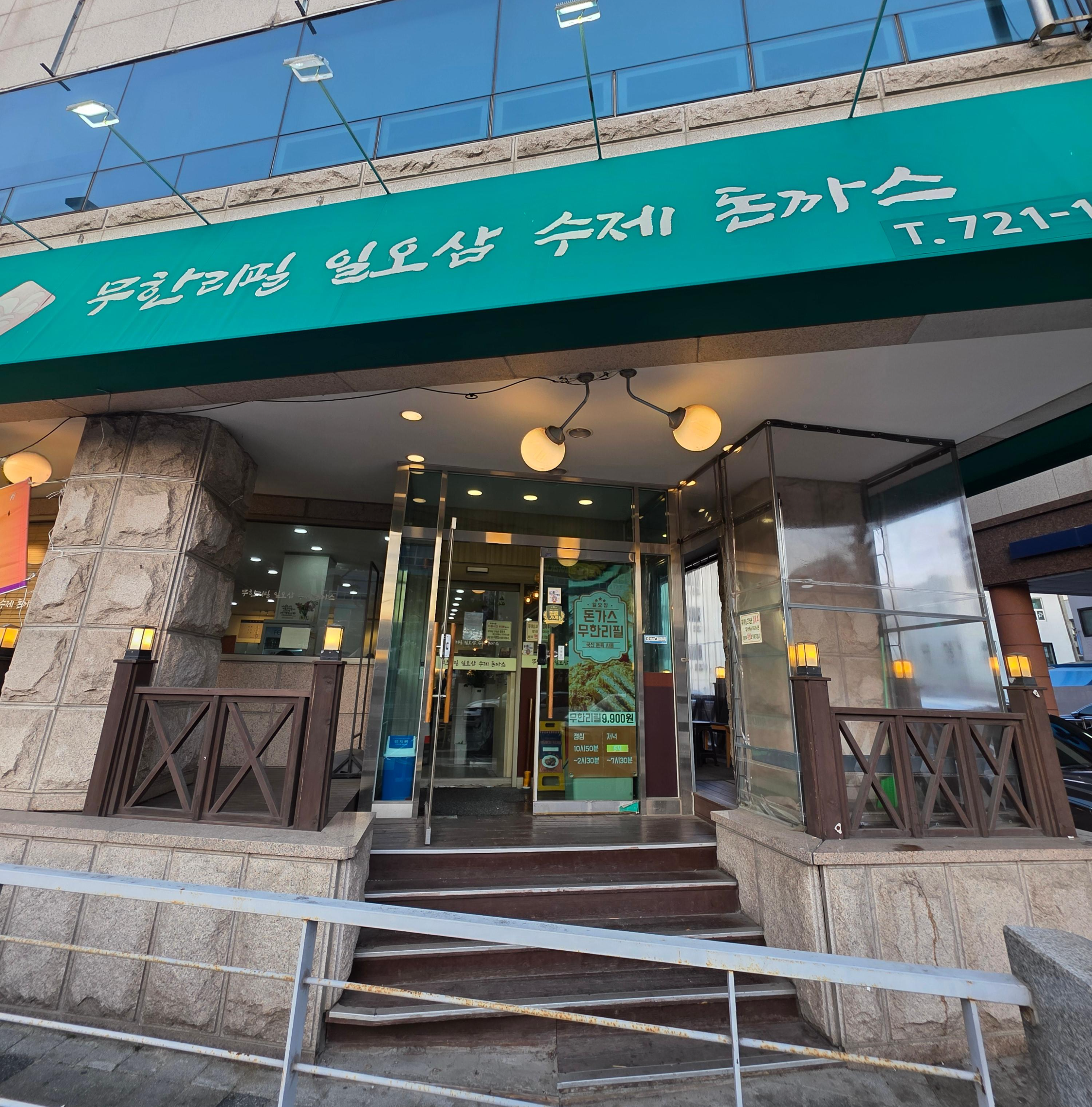 일오삼 돈까스 대흥동 중구청 돈까스 뷔페 무한리필 가격 주차 02