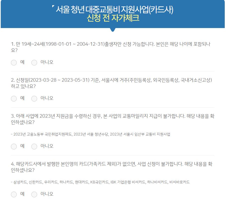 서울시 청년 대중교통비 신청방법