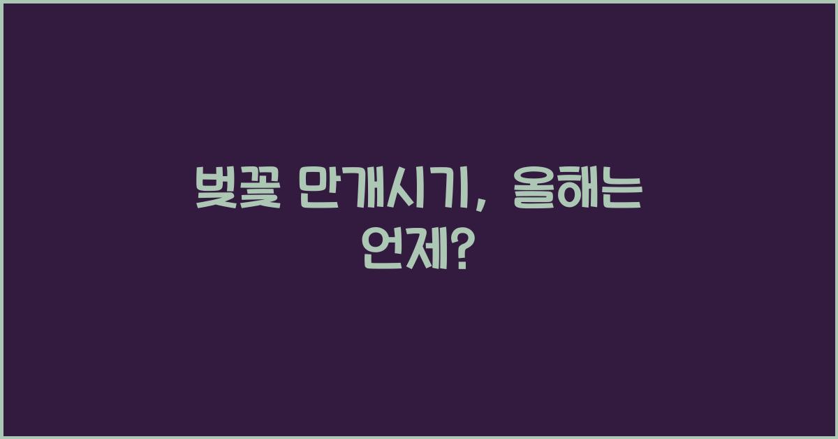 벚꽃 만개시기