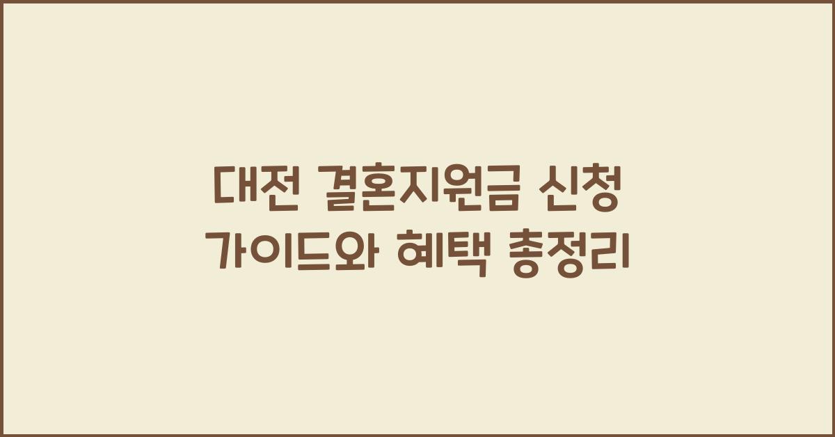대전 결혼지원금