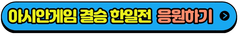 축구 남자 결승 항저우 아시안게임 축구 남자 결승전 대한민국 VS 일본(5)