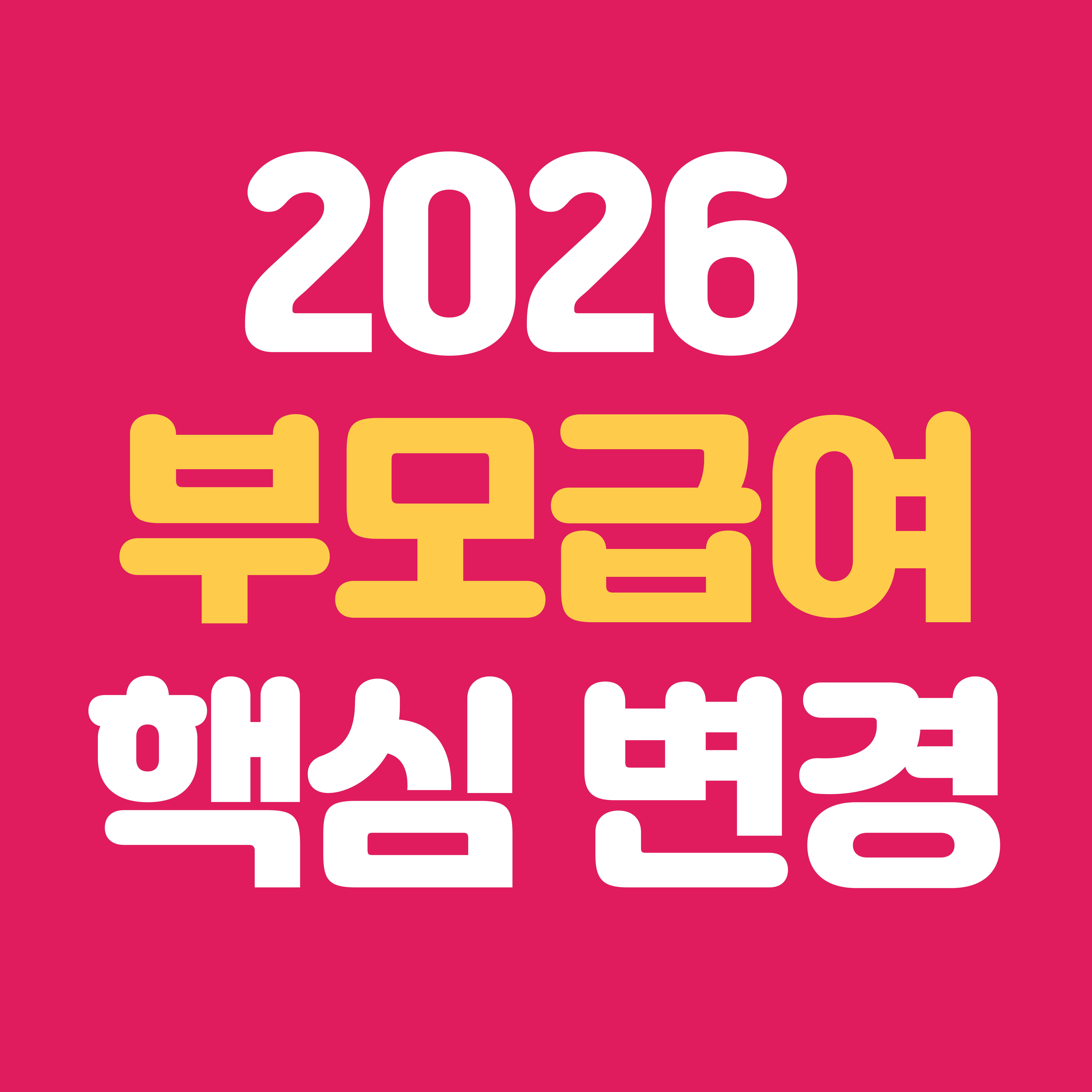 2026 부모급여 변경사항 완전정리｜지원금 증가·지급 방식까지 총정리