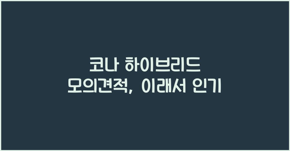 코나 하이브리드 모의견적