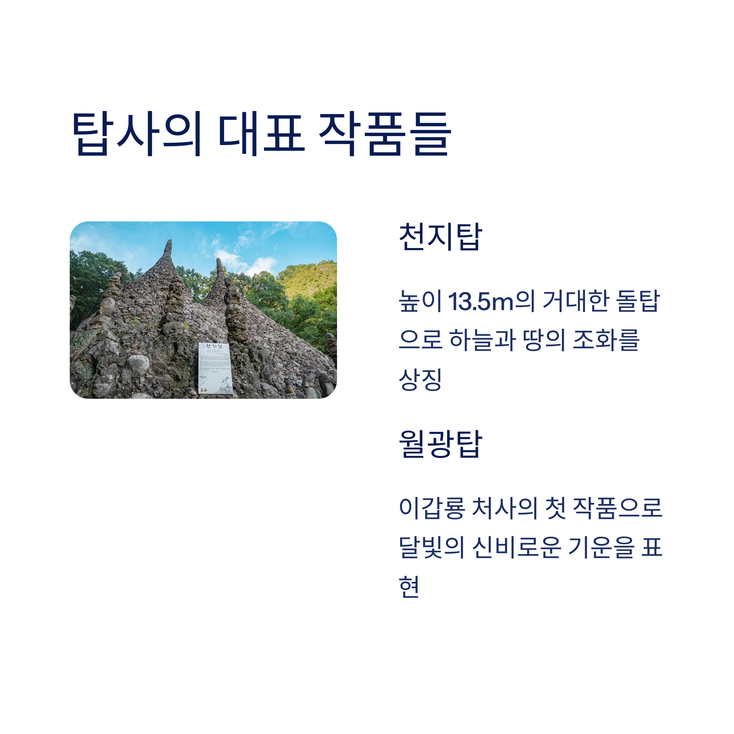 탑사의 미학 – 천지탑과 월광탑