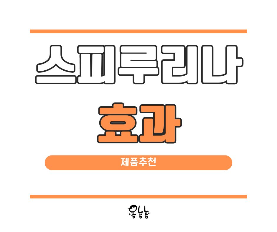 스피루리나 효과