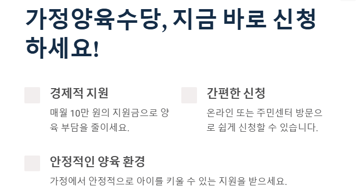 가정양육수당 신청 방법과 지원금 총정리