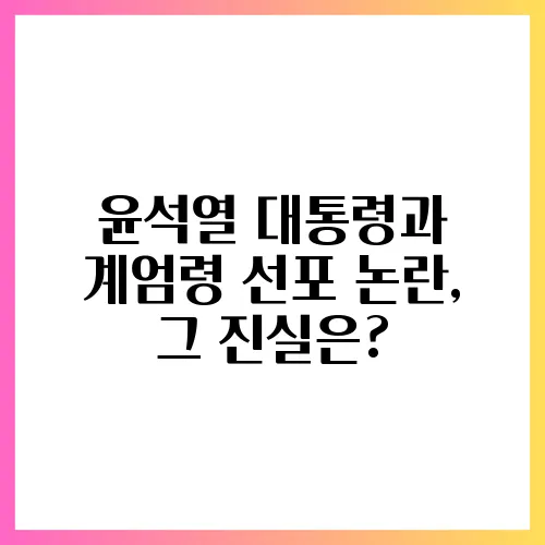 윤석열 대통령과 계엄령 선포 논란, 그 진실은?
