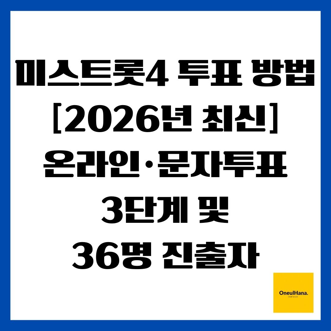 미스트롯4 투표 방법 [2026년 최신] 온라인&middot;문자투표 3단계 및 36명 진출자