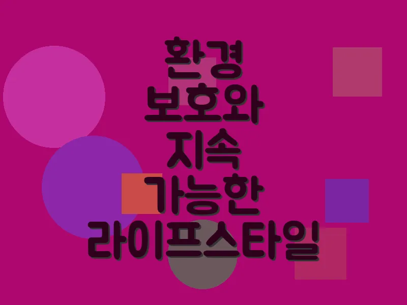 환경 보호와 지속 가능한 라이프스타일