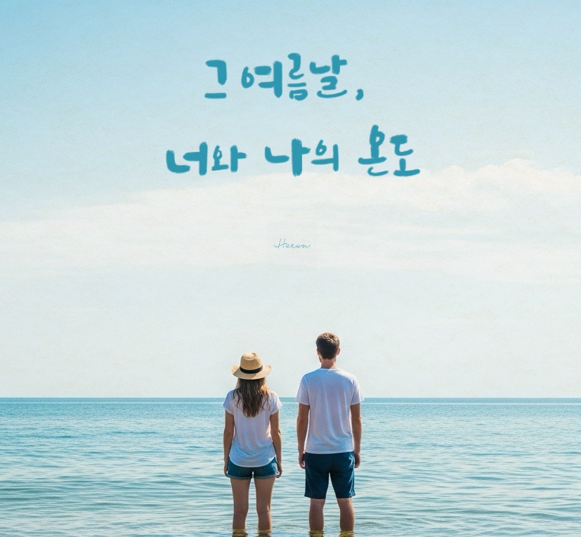 8월 감성 캘리그라피 글귀 모음(30개) - 여름의 끝자락에서 마음을 적시는 문장들