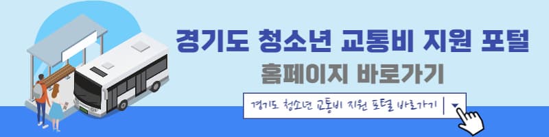 경기도 청소년 교통비 지원