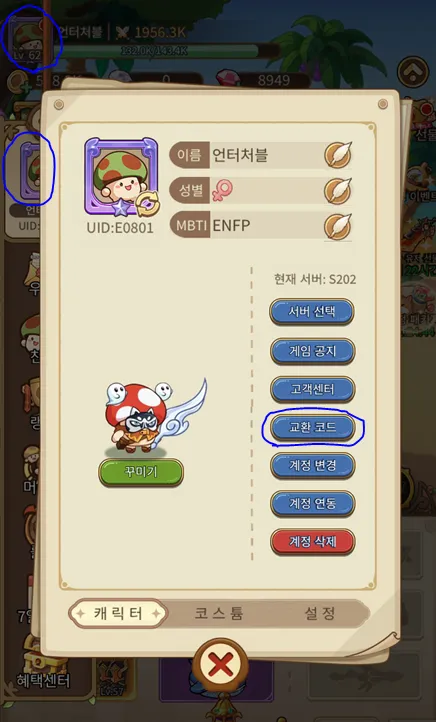 버섯커 키우기-쿠폰 입력 방법
