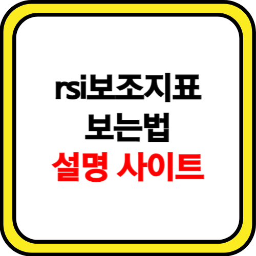 rsi보조지표 보는법 사이트 소개