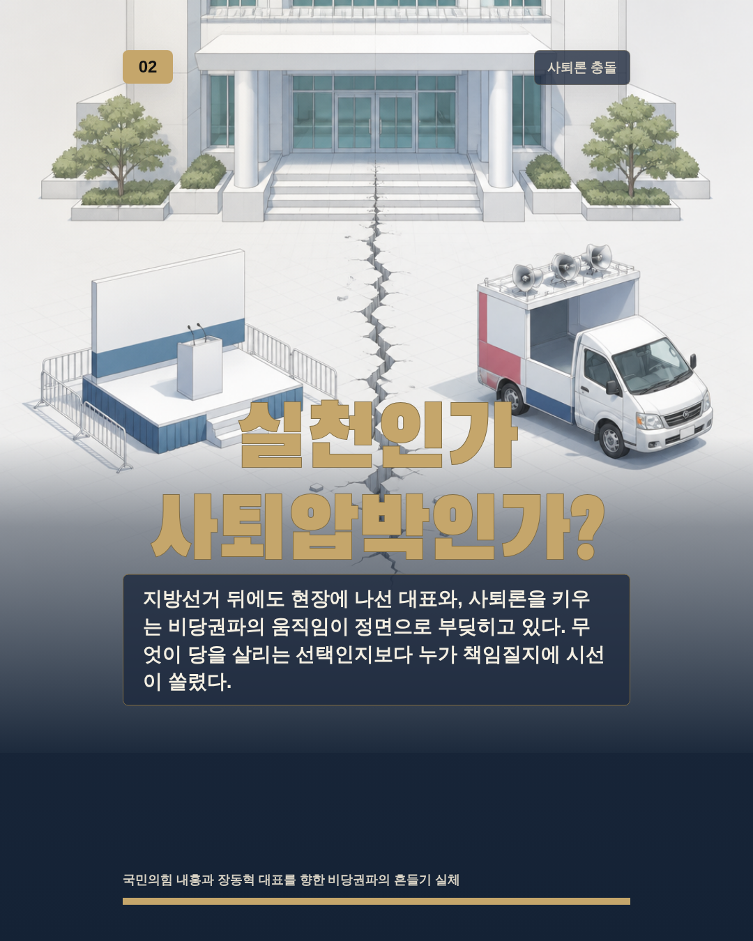 실천인가 사퇴압박인가?