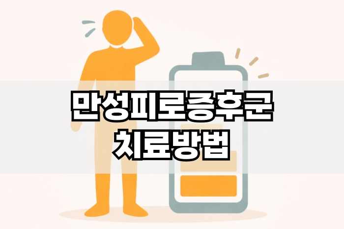 만성 피로 증후군 치료