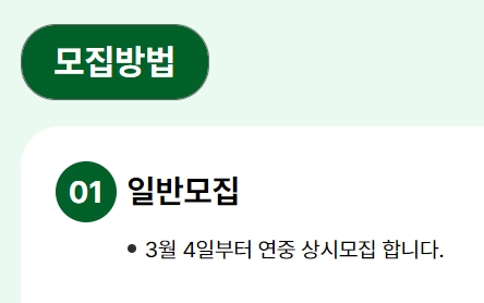 연중 상시 진행되는 일반 모집 안내 문구