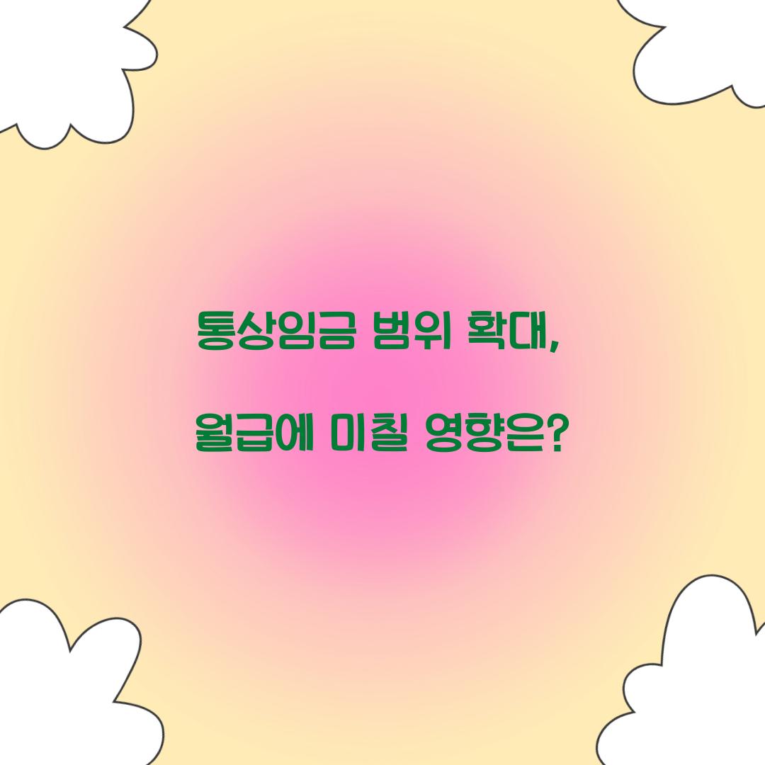 통상임금 범위