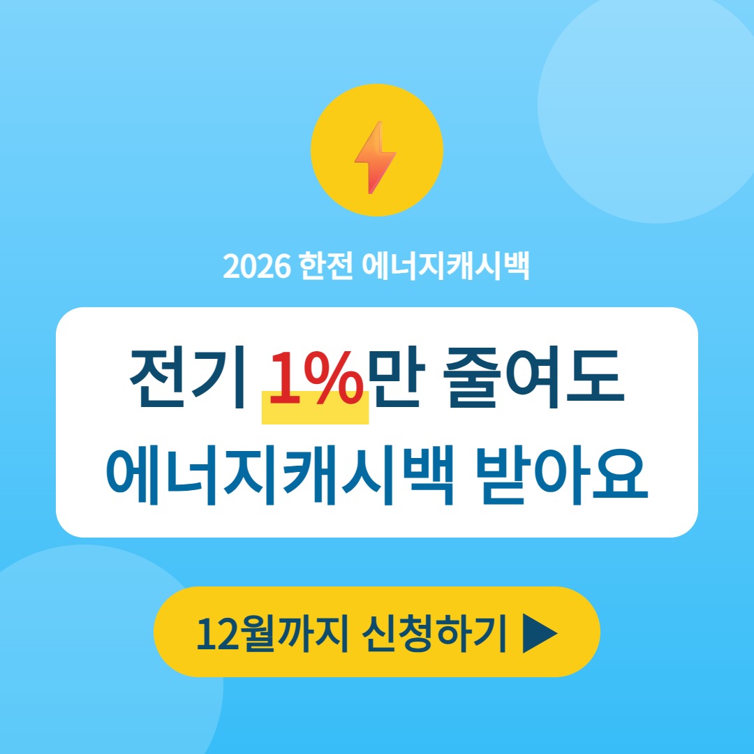 에너지캐시백 신청 방법 2026 - 전기 1%만 줄여도 받아요