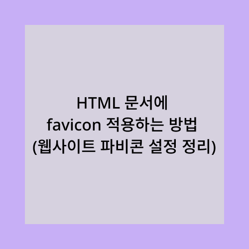 HTML문서에 favicon 적용하는 방법