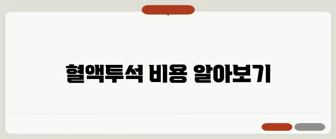 혈액투석 비용과 과정 안내 실비보험 적용 여부도 확인