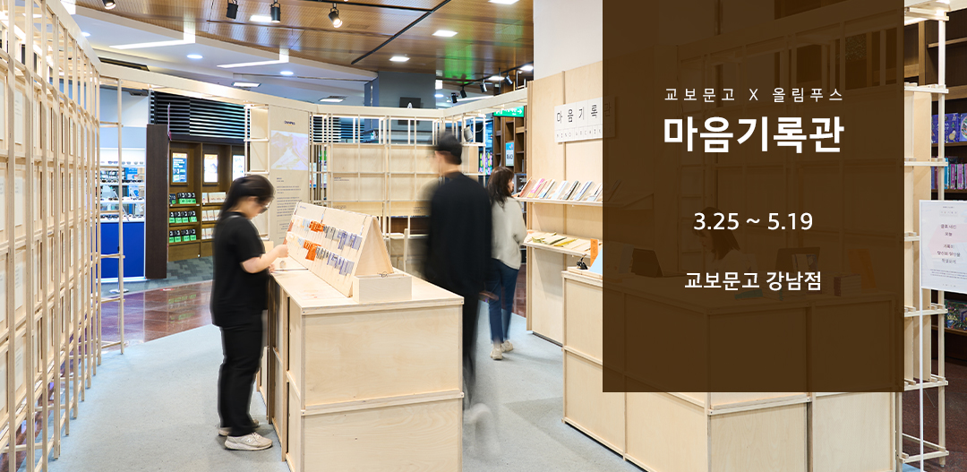 #마음기록관 #교보문고 #올림푸스 #팝업