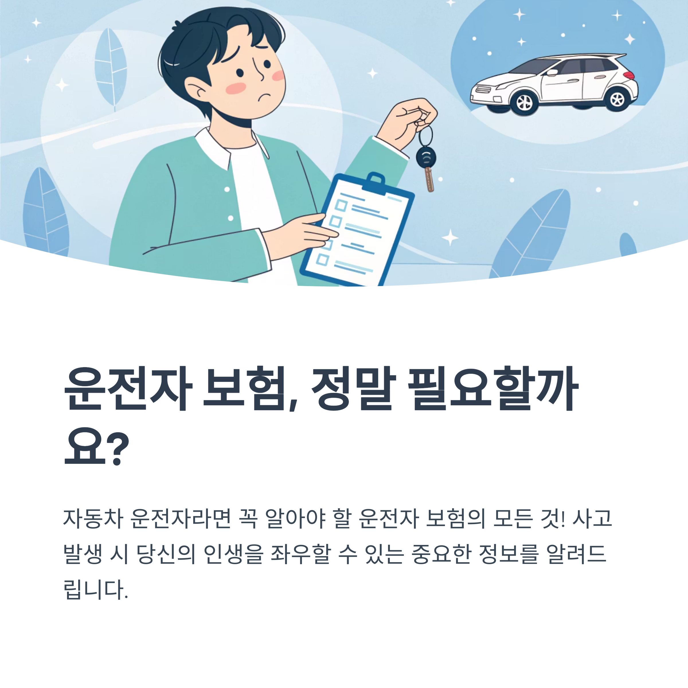 운전자 보험 필요성에 대한 분석