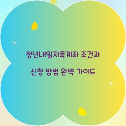 청년내일저축계좌 조건