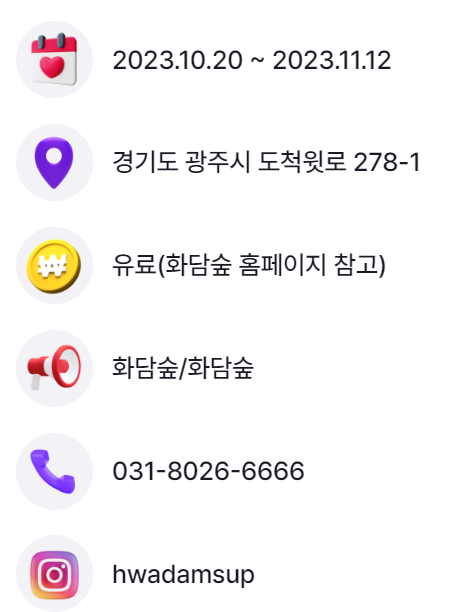 화담숲 단풍축제 정보