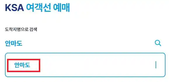 안마도 배편 예약 방법 첫 번째