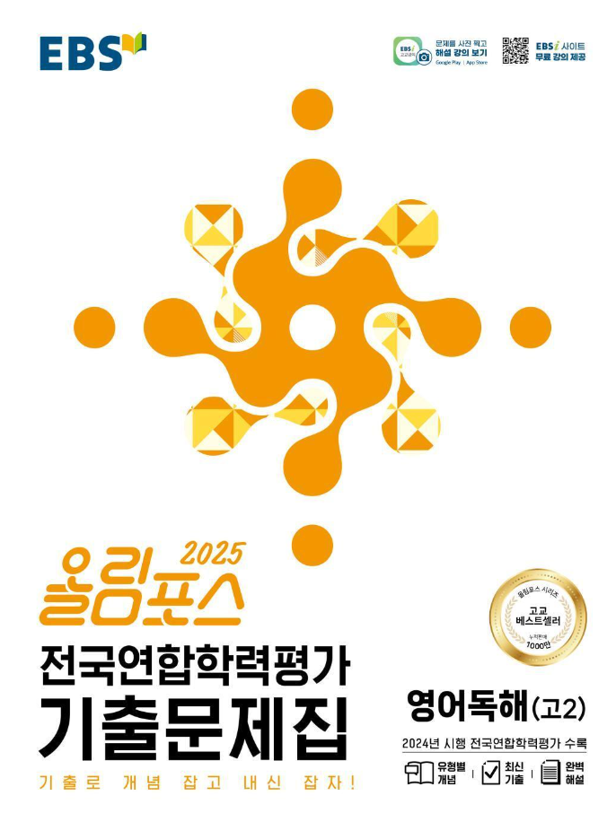 EBS 2025 올림포스 전국연합학력평가 기출문제집 영어독해(고2) 답지