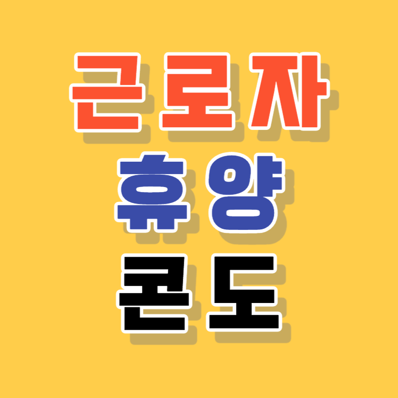 근로자휴양콘도