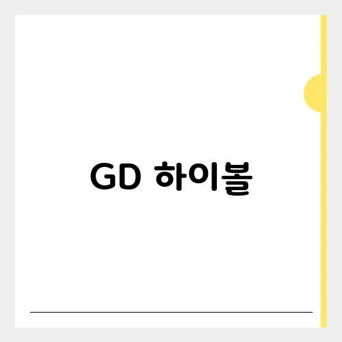 GD 하이볼, CU 피마원 예약 구매
