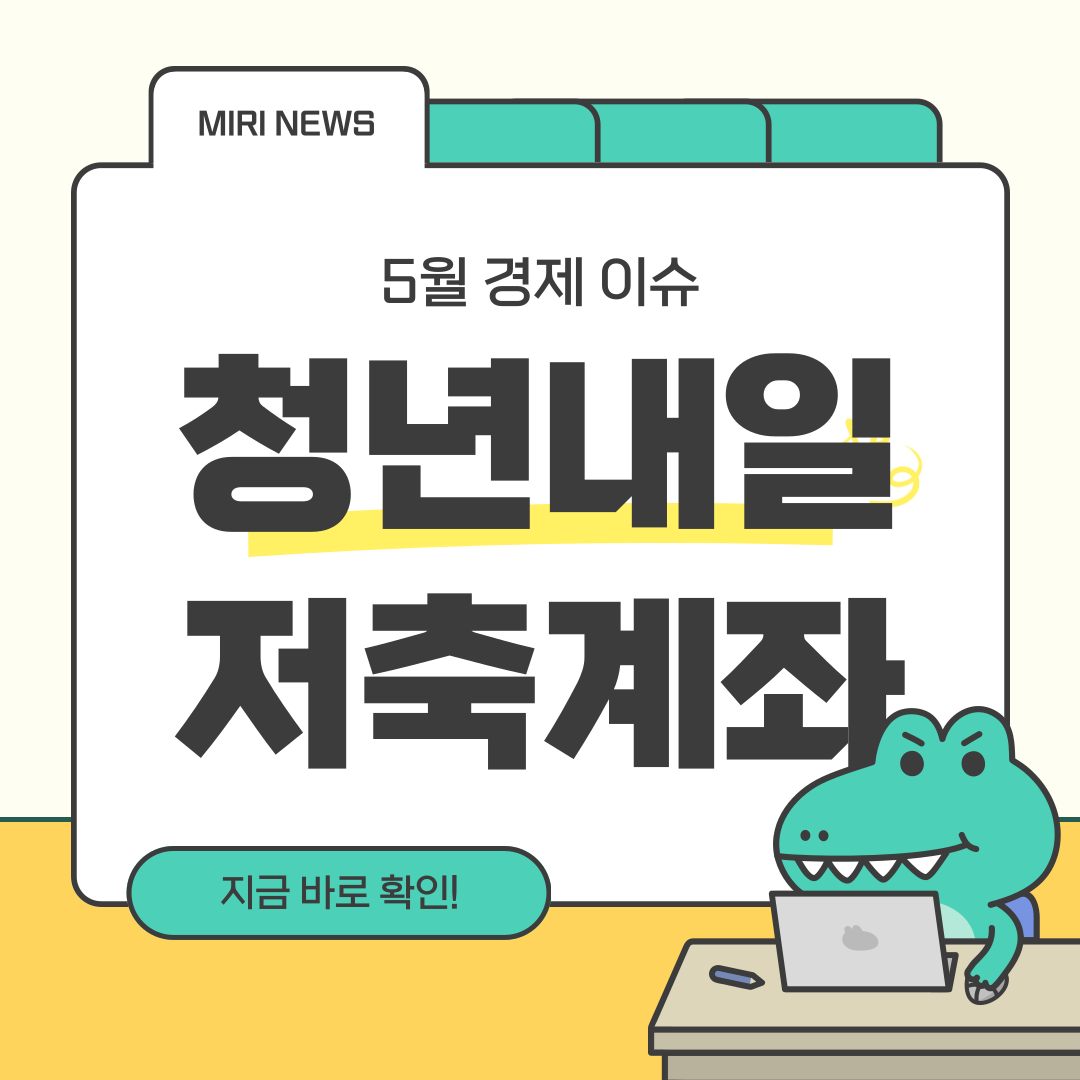 2025 청년내일저축계좌 총정리 I 일정, 신청방법, 소득조건 완벽 가이드