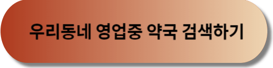우리동네 영업중 약국 검색하기