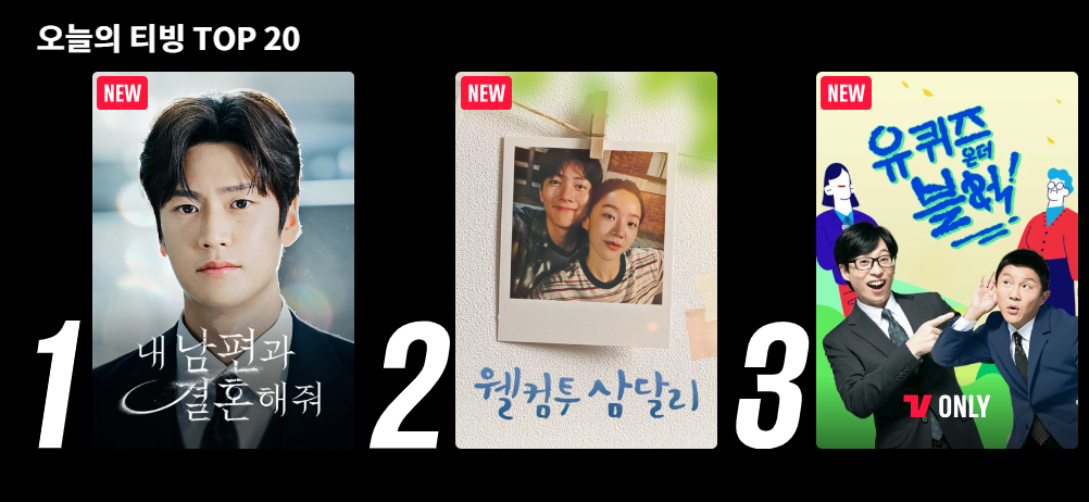 티빙-인기