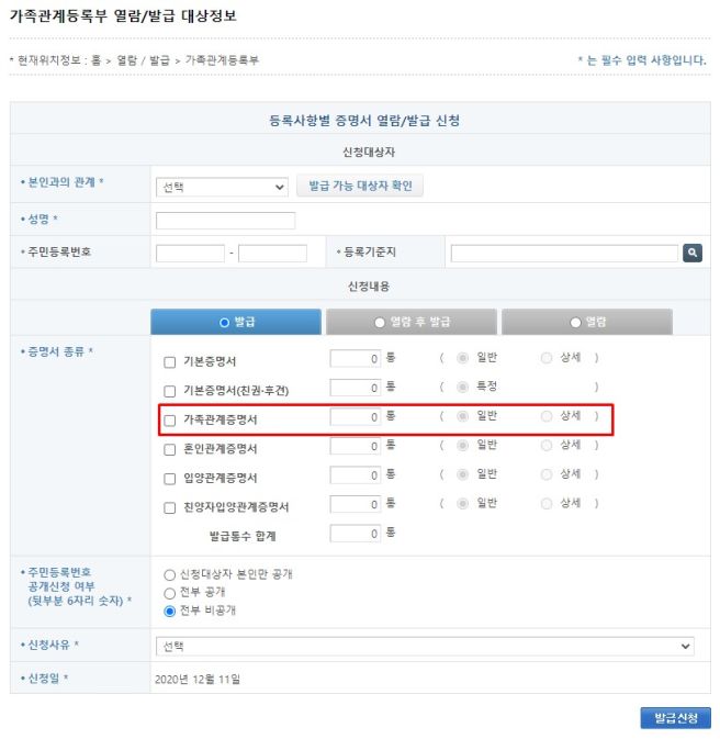 가족관계증명서 발급