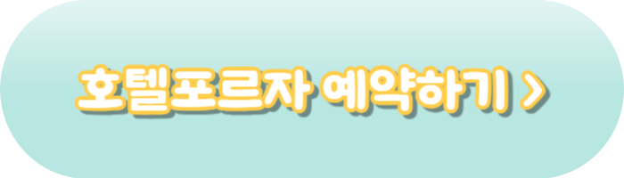 호텔포르자 예약하기