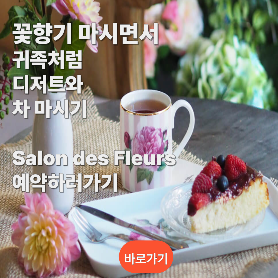Salon des Fleurs 예약하러 가기