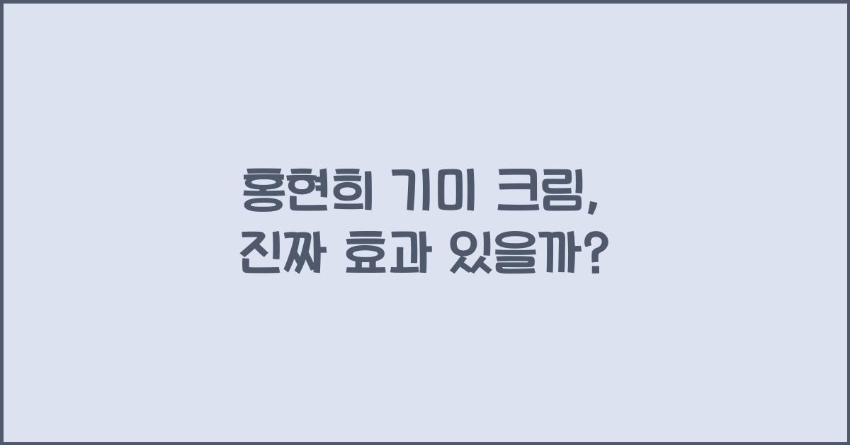 홍현희 기미 크림