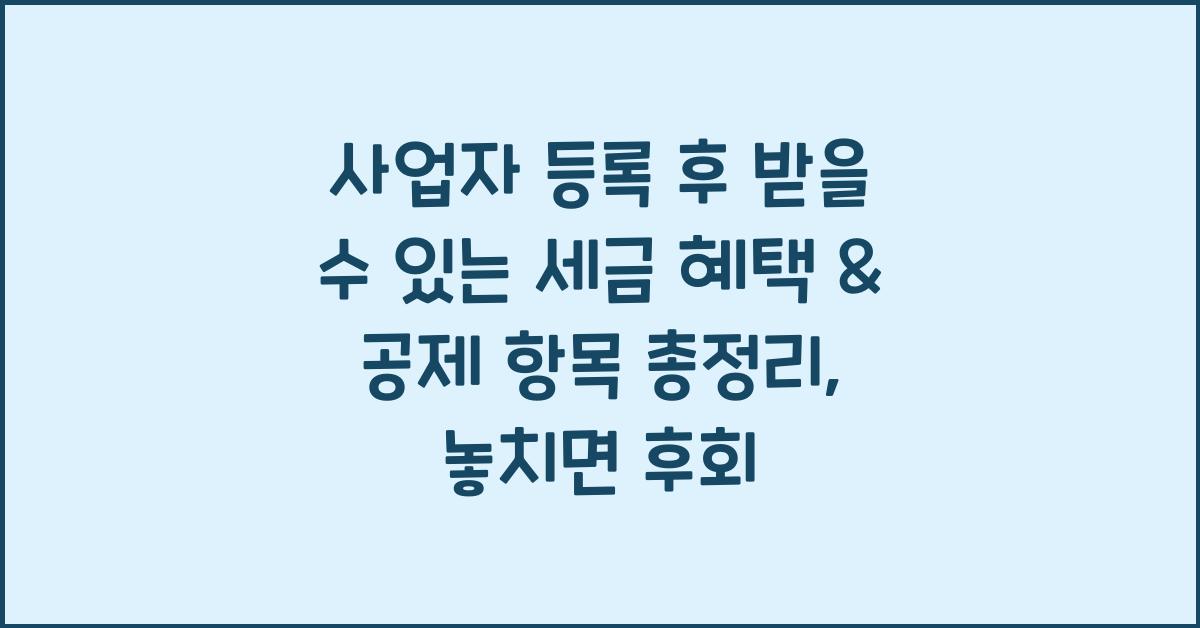 사업자 등록 후 받을 수 있는 세금 혜택 & 공제 항목 총정리