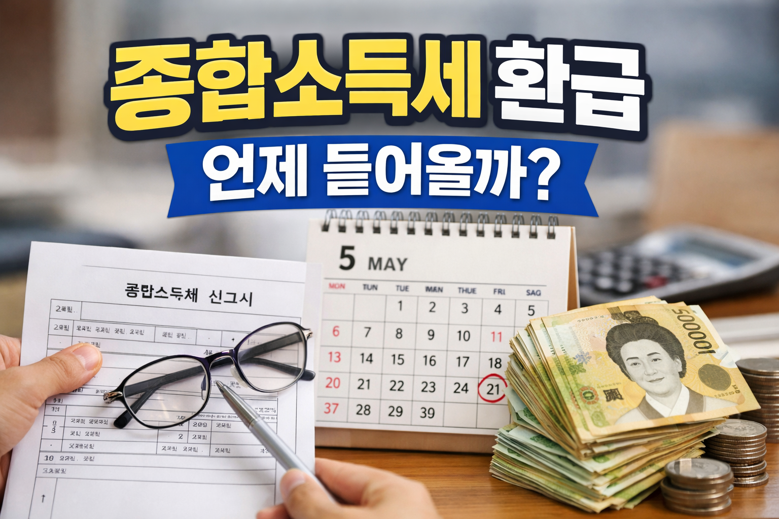 2026 종합소득세 환급 총정리 종합소득세 신고기간·환급 조회·신청까지 쉽게 정리