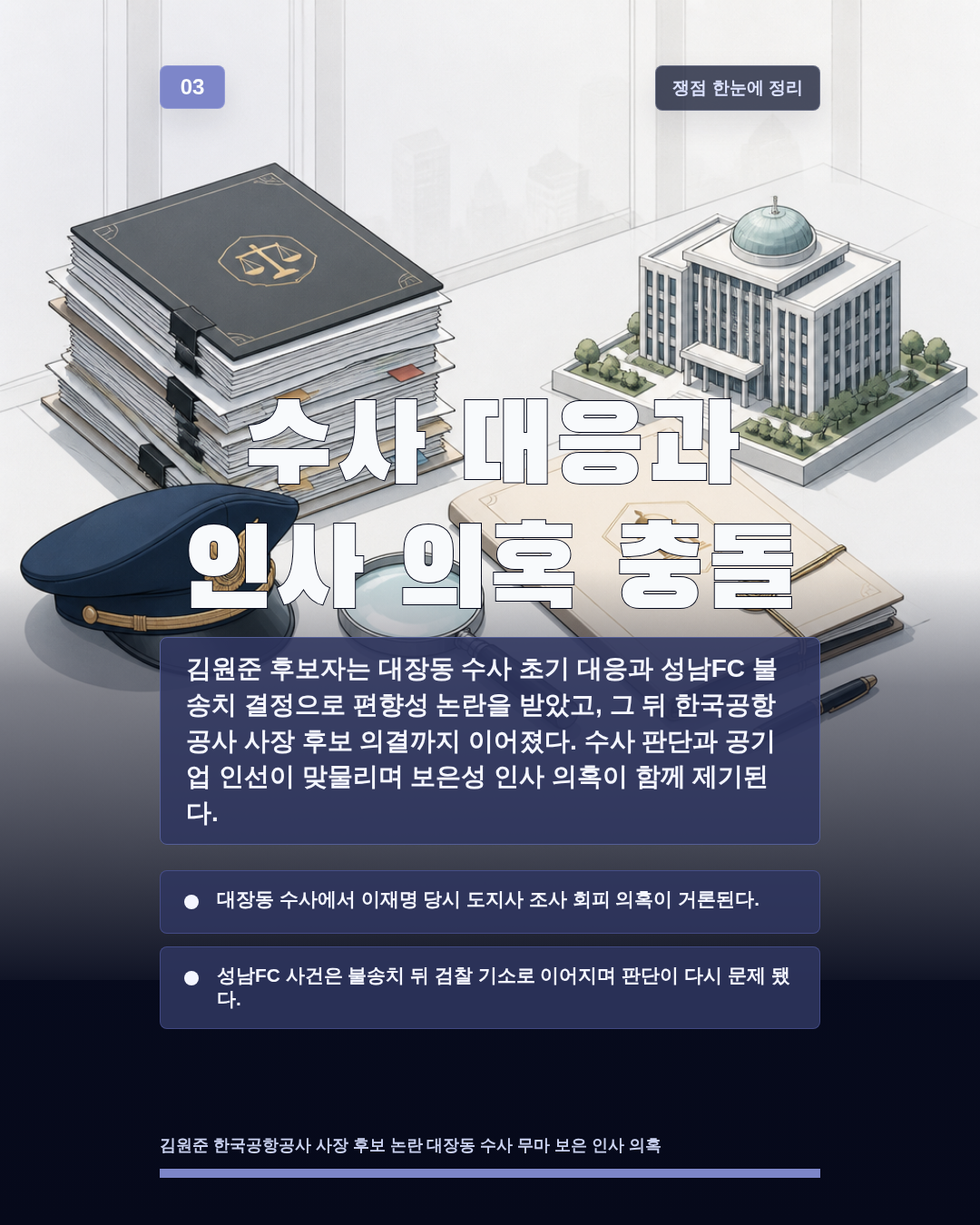 수사 대응과 인사 의혹 충돌